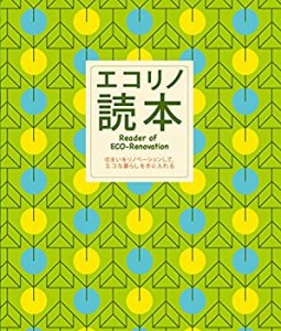 エコリノ読本—Reader of ECO‐Renovation(中古品)