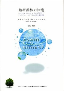 熱帯雨林の知恵—フィリピン・ミンダナオ島の平和愛好部族 (ASAHI ECO BOOK(中古品)