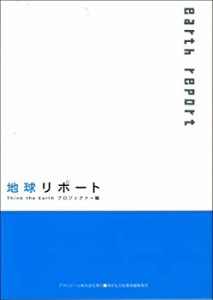 地球リポート (ASAHI ECO BOOKS)(中古品)