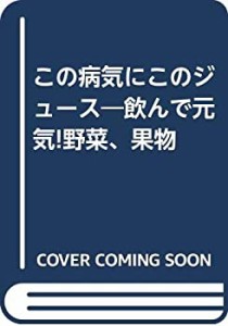 この病気にこのジュース—飲んで元気!野菜、果物(中古品)