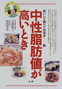 中性脂肪が高いとき (おいしく食べてなおす)(中古品)