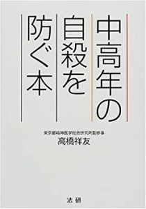 中高年の自殺を防ぐ本(中古品)