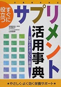 すぐに役立つサプリメント活用事典―元気ときれいに一直線(中古品)