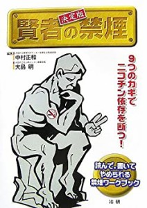 決定版 賢者の禁煙―読んで、書いてやめられる禁煙ワークブック(中古品)