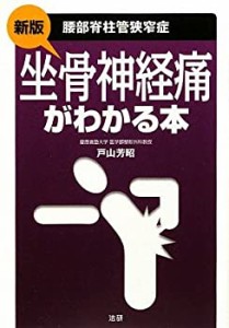 坐骨神経痛(腰部脊柱管狭窄症)がわかる本(中古品)