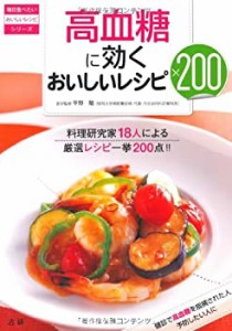 高血糖に効くおいしいレシピ200 (毎日食べたいおいしいレシピシリーズ)(中古品)