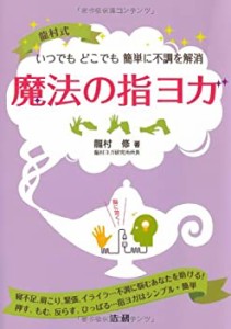 魔法の指ヨガ(中古品)