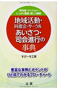 地域活動・同窓会・サークル あいさつ・司会進行の事典(未使用 未開封の中古品)