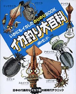 イカ釣り大百科—いかにもイカしたのりのりbook (週刊釣りサンデー別冊)(中古品)