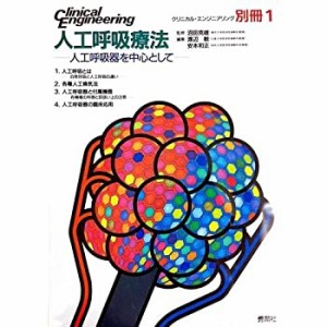 人工呼吸療法―人工呼吸器を中心として (クリニカル・エンジニアリング)(中古品)