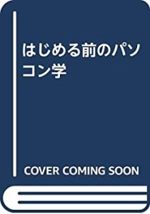 はじめる前のパソコン学(中古品)