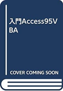 入門Access95VBA(中古品)