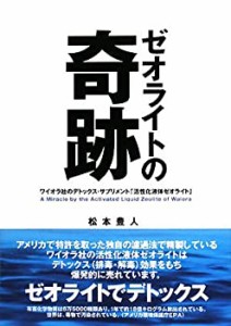 ゼオライトの奇跡—ワイオラ社のデトックス・サプリメント「活性化液体ゼオ(中古品)