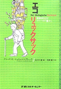 エコリュックサック—環境負価を示すもう一つの「重さ」(中古品)