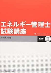 エネルギー管理士試験講座 熱分野〈3〉燃料と燃焼(中古品)