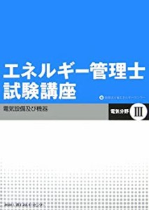 エネルギー管理士試験講座 電気分野〈3〉電気設備及び機器(中古品)