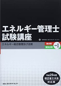 エネルギー管理士試験講座 熱分野・電気分野共通〈1〉エネルギー総合管理及(中古品)