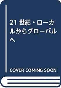 21世紀・ローカルからグローバルへ(中古品)