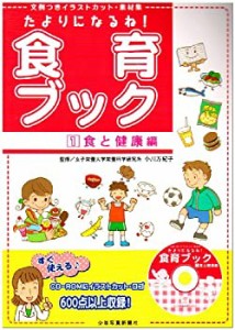 たよりになるね!食育ブック〈1〉食と健康編―文例つきイラストカット・素材(中古品)