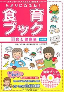 たよりになるね!食育ブック〈1〉食と健康編―文例つきイラストカット・素材(中古品)