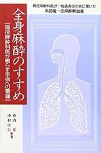 全身麻酔のすすめ―現役麻酔科医が鳴らす手術への警鐘(中古品)