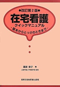 在宅看護クイックマニュアル―基本からとっさのときまで(中古品)