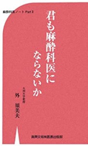 君も麻酔科医にならないか―麻酔科医ノート〈Part2〉(中古品)