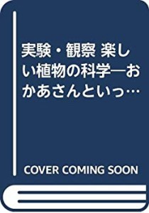 実験・観察 楽しい植物の科学―おかあさんといっしょ (おかあさんといっし (中古品)