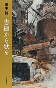 書棚から歌を(中古品)