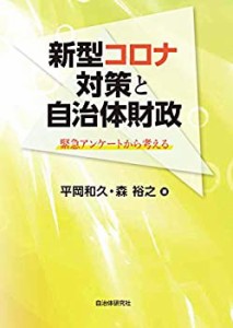 新型コロナ対策と自治体財政 緊急アンケートから考える(未使用 未開封の中古品)