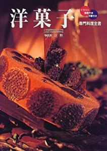 専門料理全書 洋菓子―イラスト・調理方法・手順付き(中古品)