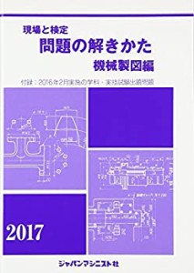 現場と検定 問題の解きかた 機械製図編〈2017年版〉付録:2016年2月実施の出(中古品)