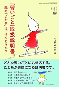 「習いごと」取扱説明書。―親の「よかれ」は、ほんとうか? (ちいさい・お (未使用 未開封の中古品)