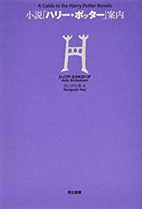 小説『ハリー・ポッター』案内(中古品)