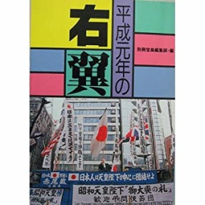 平成元年の右翼―右翼の未来はあるか?!(中古品)