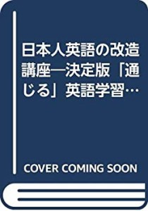 日本人英語の改造講座―決定版「通じる」英語学習法(中古品)