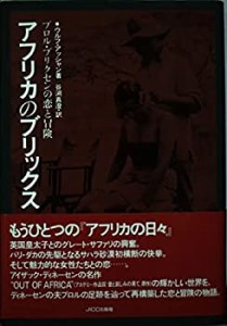 アフリカのブリックス―ブロル・ブリクセンの恋と冒険(中古品)