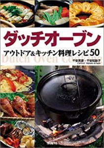 ダッチオーブン—アウトドア&キッチン料理レシピ50(中古品)
