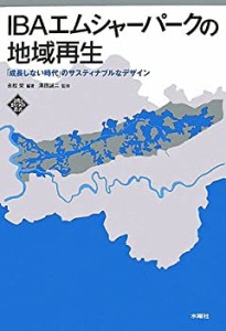 IBAエムシャーパークの地域再生—「成長しない時代」のサスティナブルなデ (中古品)