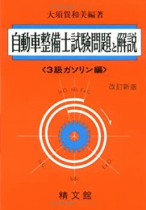 自動車整備士試験問題解説 3級ガソリン編(中古品)