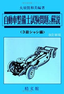 自動車整備士試験問題解説 3級シャシ編(中古品)