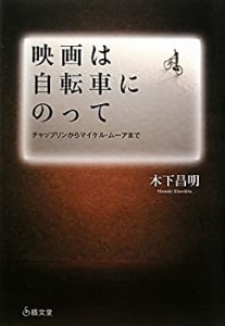 映画は自転車にのって―チャップリンからマイケル・ムーアまで(未使用 未開封の中古品)