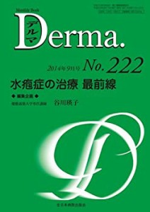 水疱症の治療 最前線 (MB Derma(デルマ))(中古品)