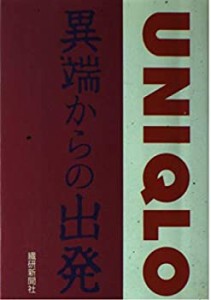 ユニクロ 異端からの出発(中古品)