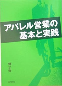 アパレル営業の基本と実践(中古品)