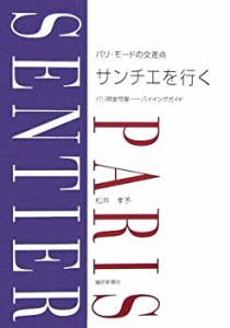 パリ・モードの交差点 サンチエを行く―パリ現金問屋バイイングガイド(中古品)