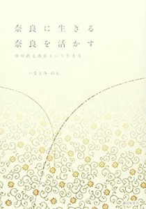 奈良に生きる 奈良を活かす―中川政七商店という生き方(中古品)