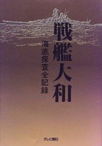 戦艦大和―海底探査全記録(中古品)