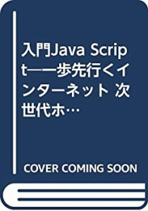 入門Java Script―一歩先行くインターネット 次世代ホームページ開発のため(中古品)