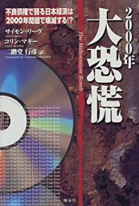 2000年大恐慌―不良債権で弱る日本経済は2000年問題で壊滅する!?(中古品)